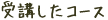 受講したコース