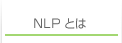 NLPとは